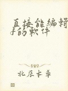 直接能编辑pdf的软件