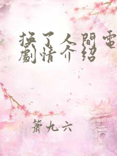 换了人间电视剧剧情介绍