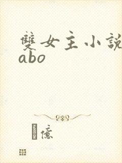 双女主小说推荐abo