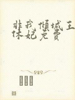 非我倾城王爷要休妃免费
