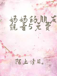 妈妈的朋友在线观看5免费