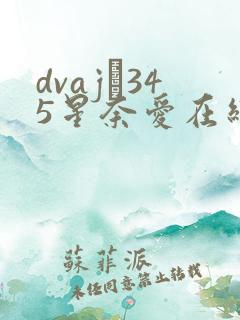 dvaj–345星奈爱在线播放