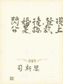 闪婚后,发现老公是总裁上司