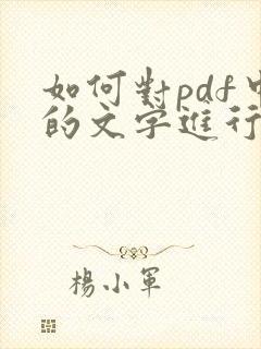 如何对pdf中的文字进行修改