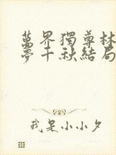 万界独尊林枫和梦千秋结局
