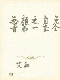无颜之月免费观看第一季全集动漫