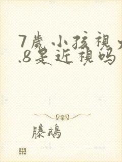 7岁小孩视力4.8是近视吗
