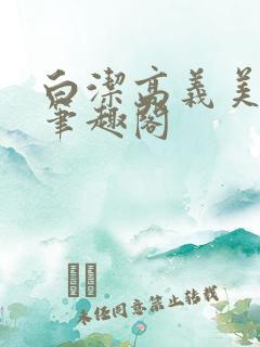 白洁高义美红 笔趣阁