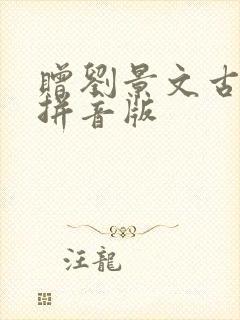 赠刘景文古诗带拼音版