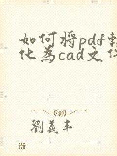 如何将pdf转化为cad文件
