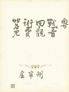 咒术回战粤语版免费观看