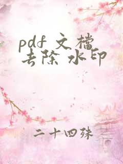 pdf 文档 去除 水印