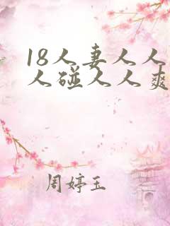 18人妻人人做人碰人人爽