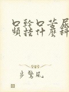 口干口苦尿多尿频挂什么科