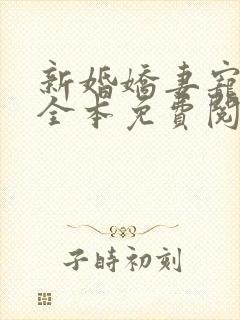 新婚娇妻宠上瘾全本免费阅读