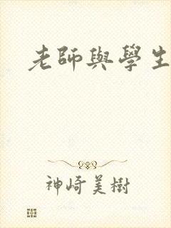 老师与学生韩国