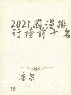 2021国漫排行榜前十名