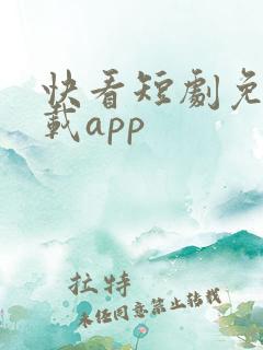 快看短剧免费下载app