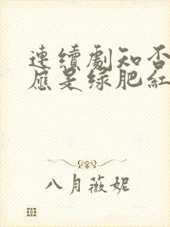 连续剧知否知否应是绿肥红瘦免费观看