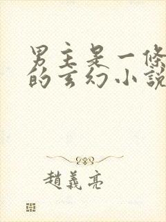 男主是一条白蛇的玄幻小说
