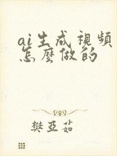 ai生成视频是怎么做的