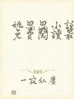 姚思思小说全文免费阅读最新章节
