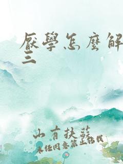 厌学怎么解决初三