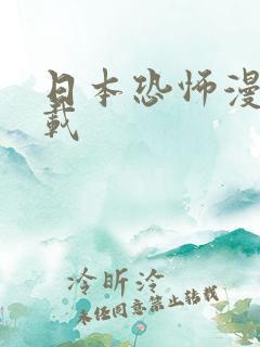 日本恐怖漫画下载