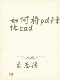 如何将pdf转化cad