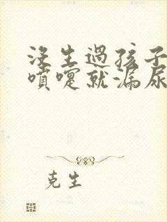没生过孩子一打喷嚏就漏尿怎么办