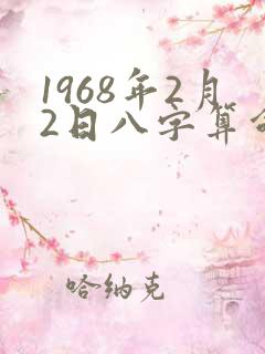 1968年2月2日八字算命