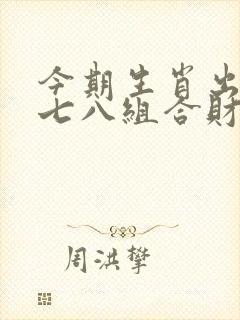 今期生肖出江河七八组合财运到解生肖