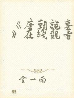 《唐朝诡事录3》在线观看