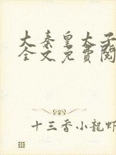 大秦皇太子李辰全文免费阅读