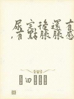 尿完后还有尿意,有点胀胀感觉