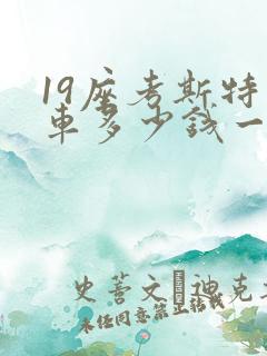 19座考斯特包车多少钱一天