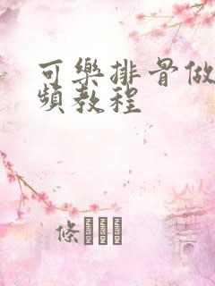 可乐排骨做法视频教程