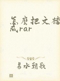 怎么把文档压缩成rar