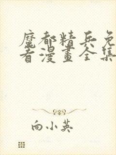 魔都精兵免费观看漫画全集下载