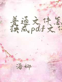 普通文件怎么转换成pdf文件