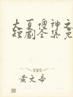大夏傻神之逆袭短剧全集免费
