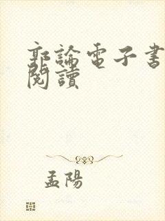 郭论电子书在线阅读