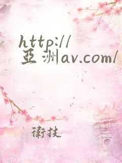 http://亚洲av.com/