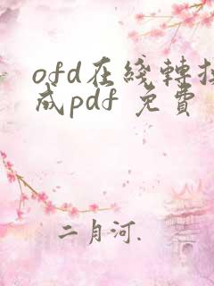 ofd在线转换成pdf 免费