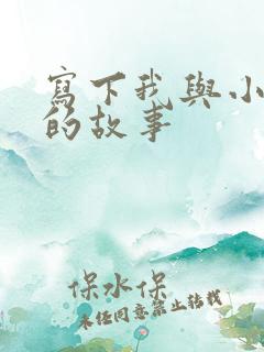 写下我与小动物的故事