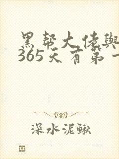 黑帮大佬与我的365天有第一部嘛