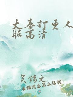大奉打更人完整版高清