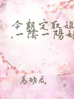 今期定取姐妹来,一阴一阳好发财,是什么生肖