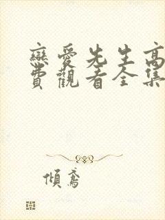 恋爱先生高清免费观看全集