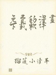 免费的漫画大全下载软件